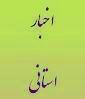 بازدید مدیر کل استان از برخی طرحها