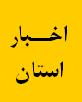 بازدید از دستگاه های حفاری مستقر در پروژه حفاری میدان مشترک نفتی یاران