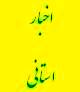 واریز مبلغ 184/013/661/714ریال به حساب خزانه با تلاش دیوان محاسبات استان خوزستان