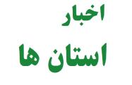سرپرست معاونت فنی و امور حسابرسی دیوان محاسبات خوزستان معرفی شد