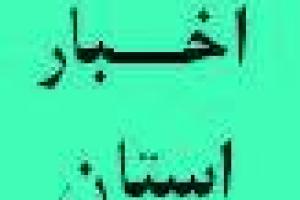 تشکیل اولین جلسه کمیته پیشگیری از وقوع تخلف استان